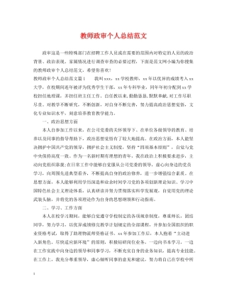 教师政审个人总结范文