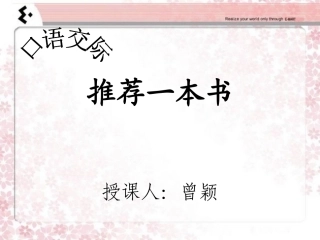 口语交际-推荐一本书