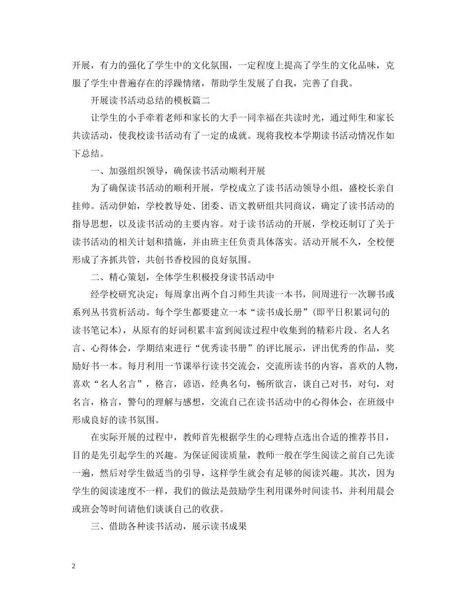 开展读书活动总结的模板_第2页