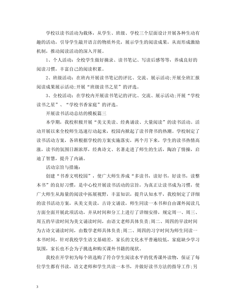 开展读书活动总结的模板_第3页