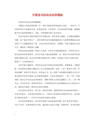 开展读书活动总结的模板