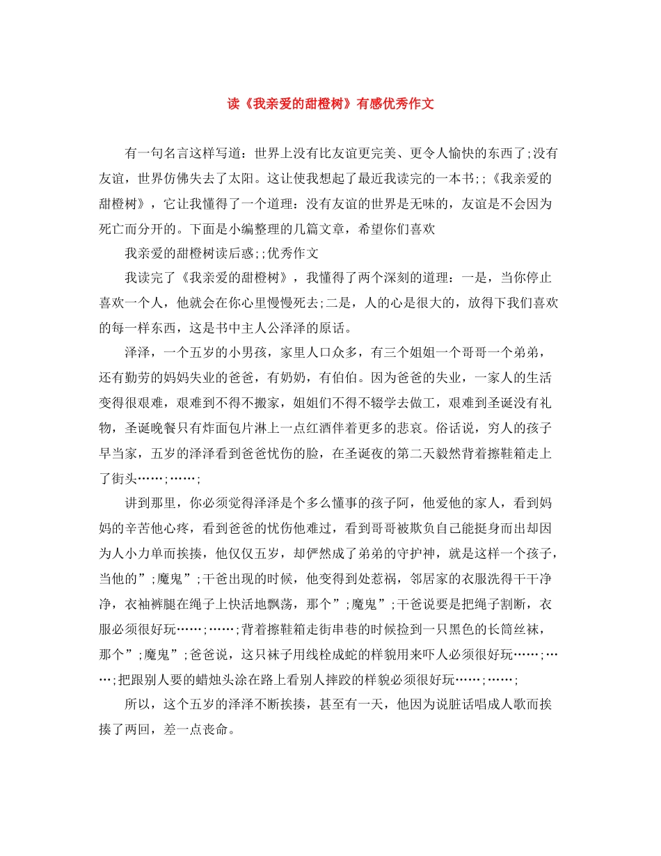 读《我亲爱的甜橙树》有感优秀作文_第1页