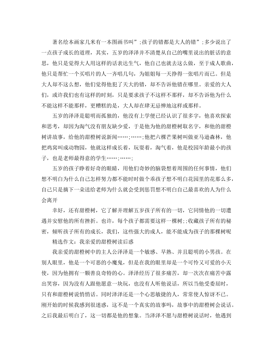 读《我亲爱的甜橙树》有感优秀作文_第2页