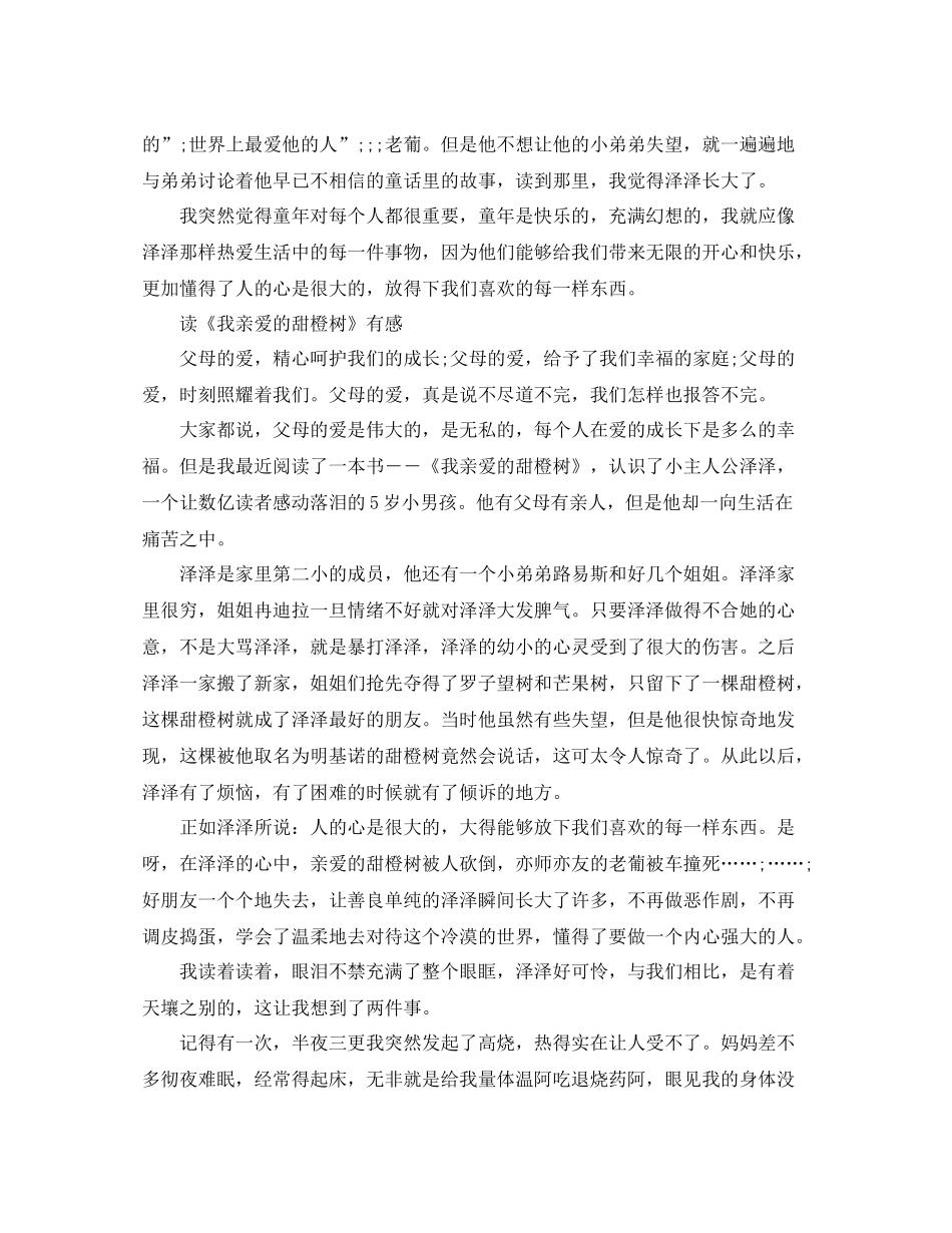 读《我亲爱的甜橙树》有感优秀作文_第3页