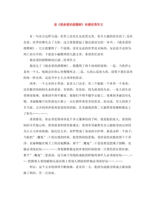 读《我亲爱的甜橙树》有感优秀作文