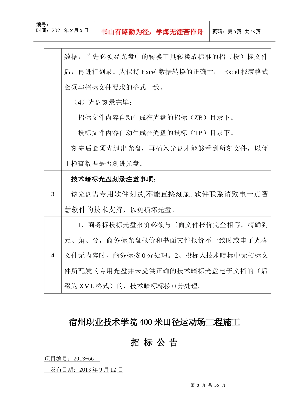 宿州职业技术学院400米田径运动场工程(改)_第3页