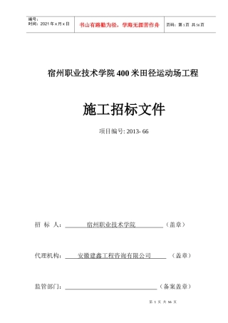 宿州职业技术学院400米田径运动场工程(改)