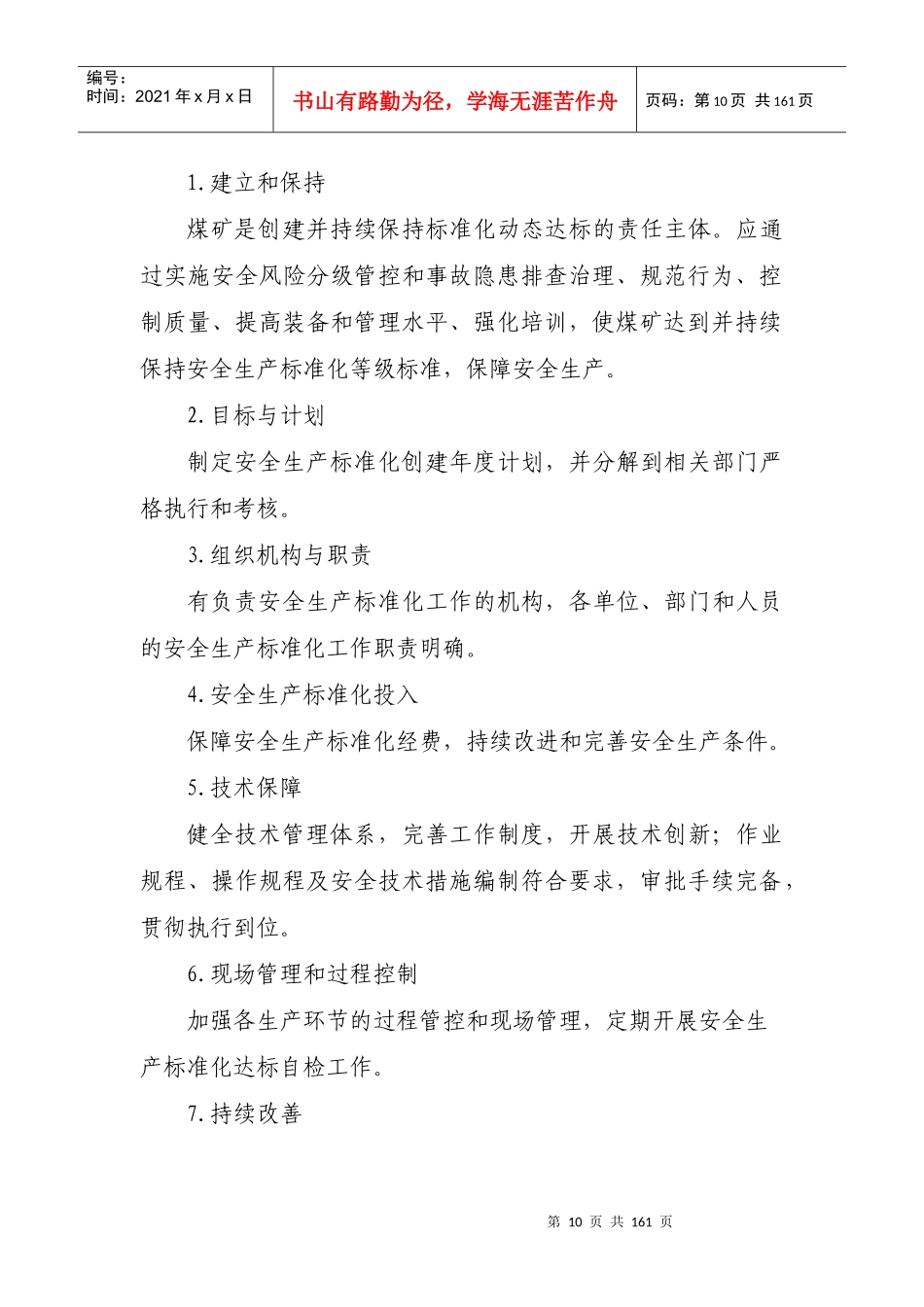 17版《煤矿安全生产标准化基本要求及评分方法》_第2页