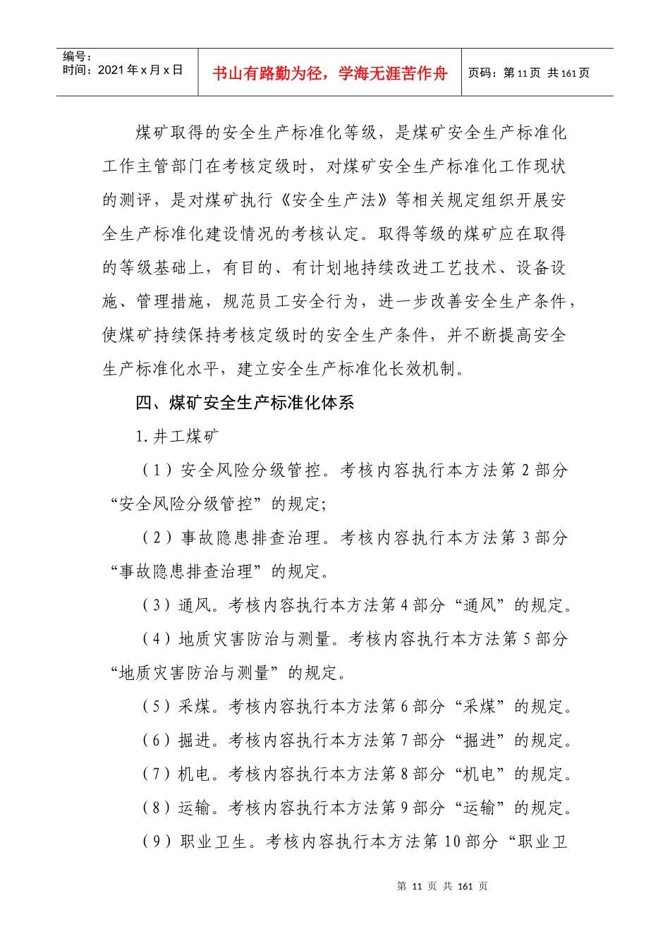 17版《煤矿安全生产标准化基本要求及评分方法》_第3页
