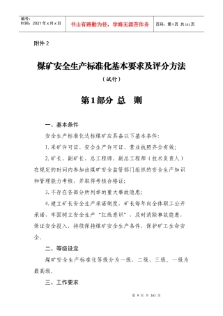 17版《煤矿安全生产标准化基本要求及评分方法》