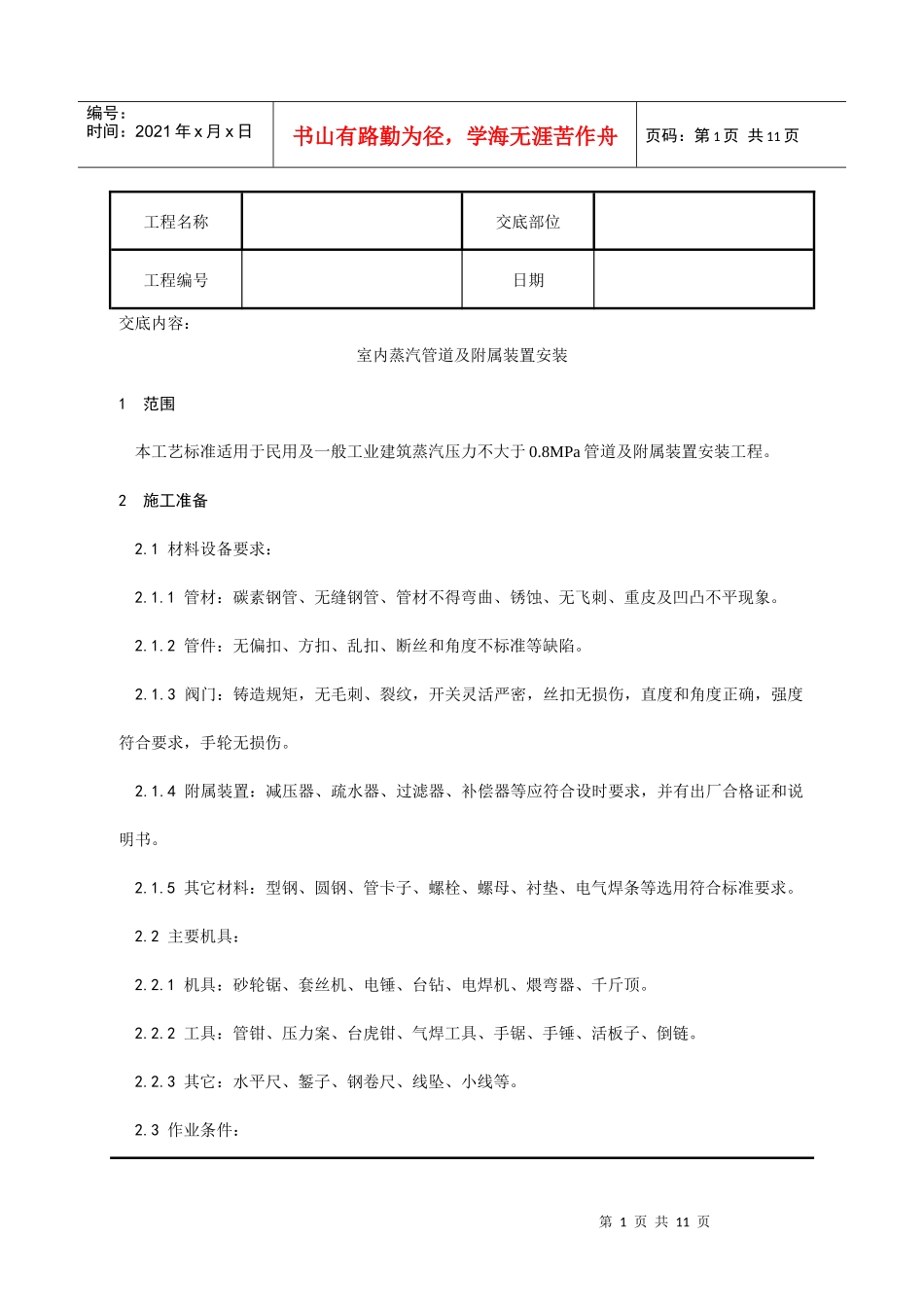 室内蒸汽管道及附属装置安装工艺_第1页