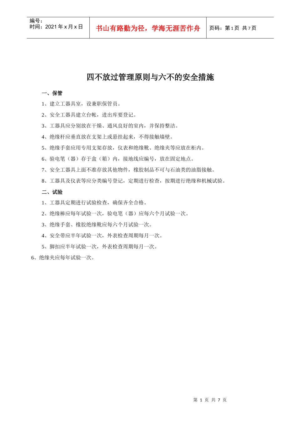 四不放过管理原则与六不的安全措施_第1页