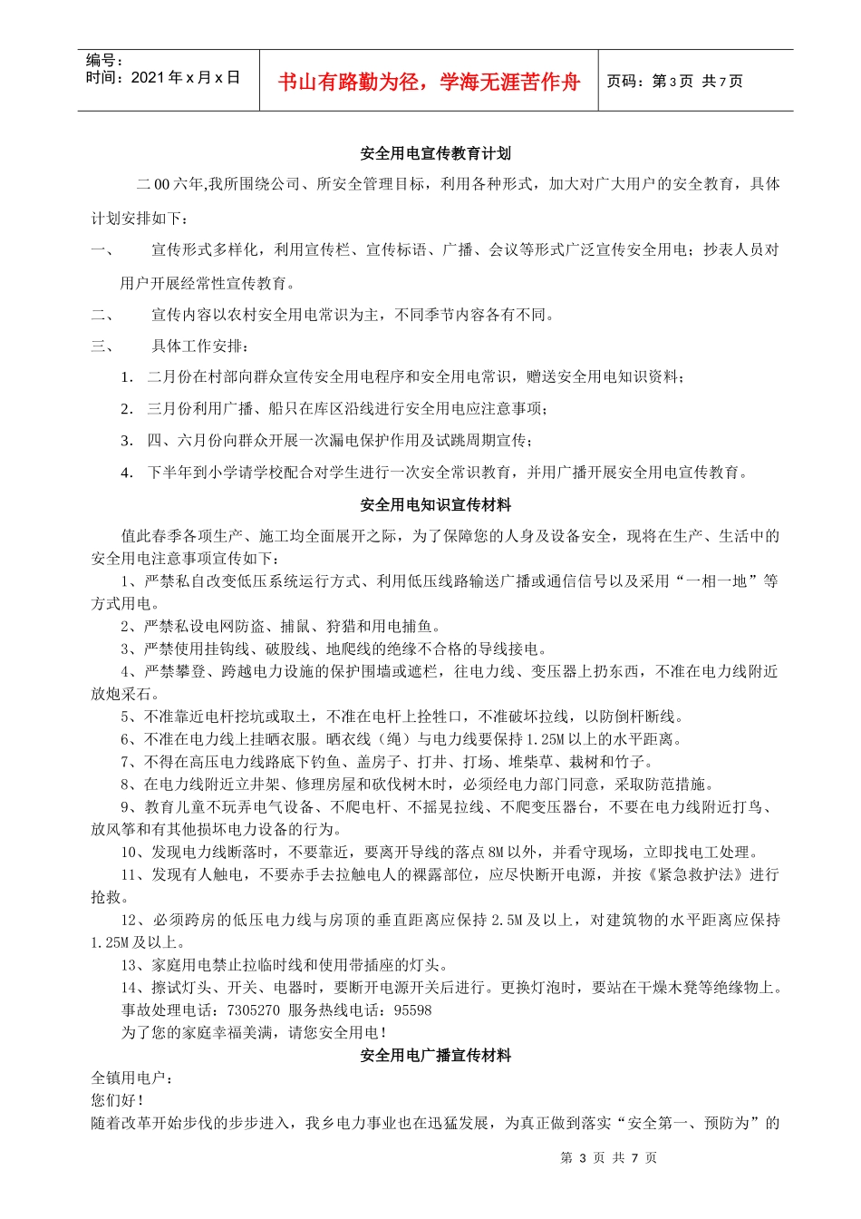 四不放过管理原则与六不的安全措施_第3页