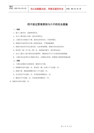 四不放过管理原则与六不的安全措施