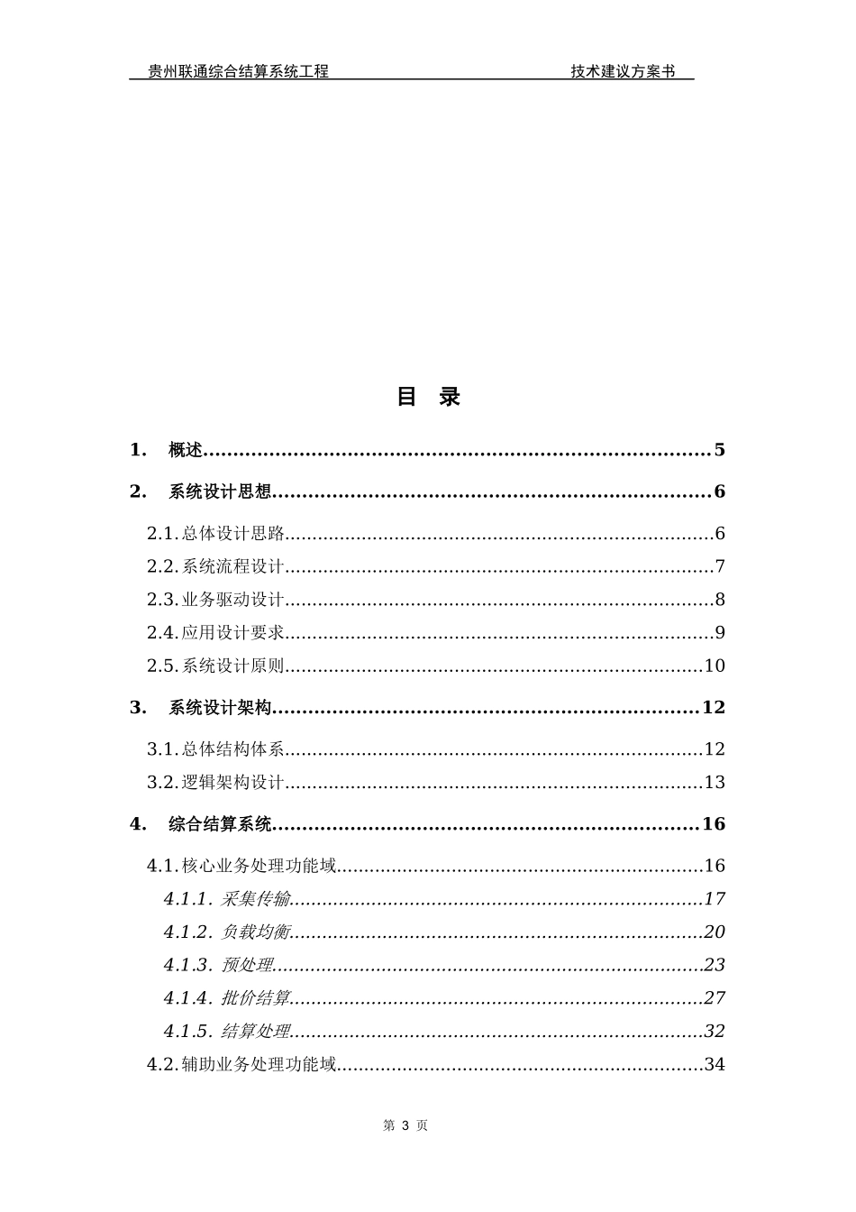 贵州联通综合结算工程-技术建议方案书_第3页