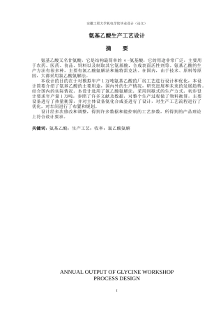 氨基乙酸生产工艺设计课程
