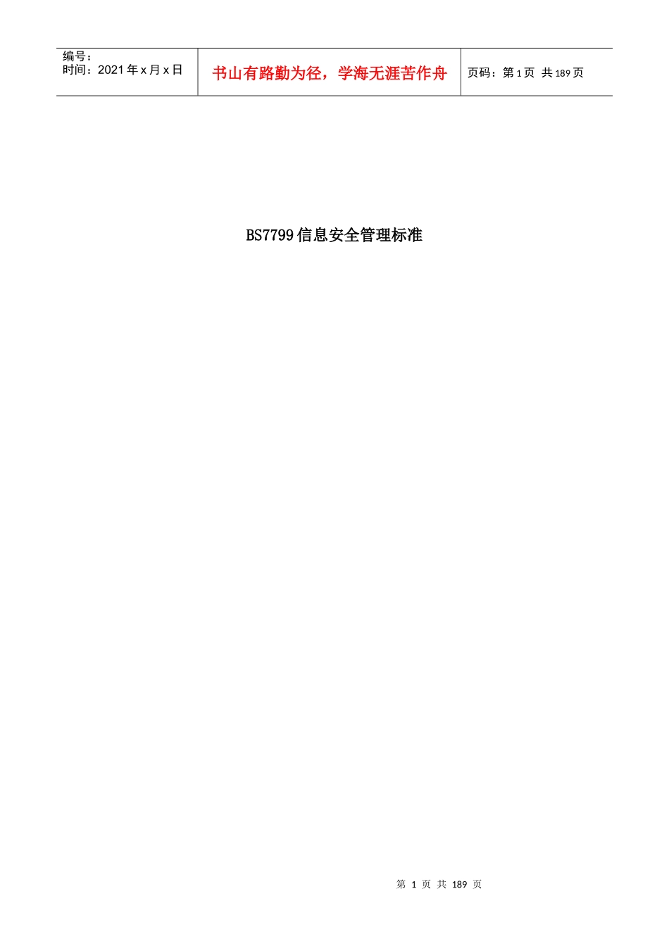 BS7799信息安全管理标准汇编_第1页