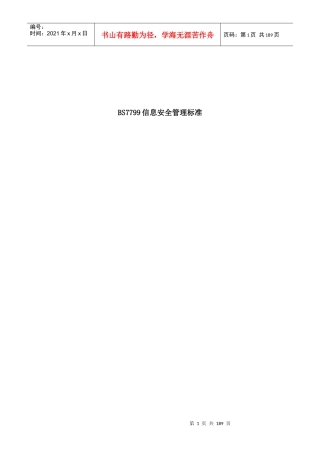 BS7799信息安全管理标准汇编