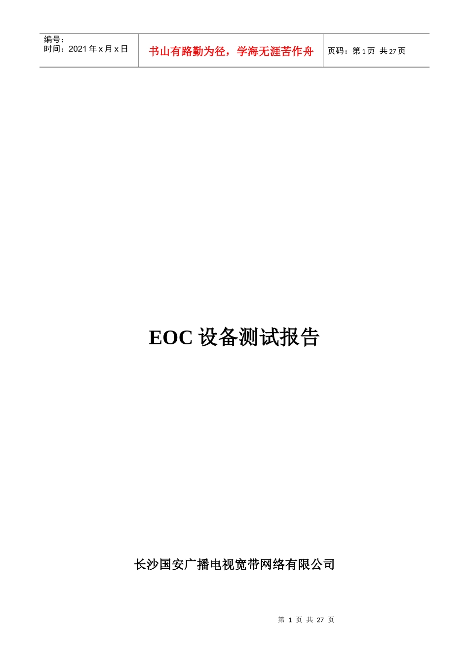 某网络公司EOC设备测试报告_第1页