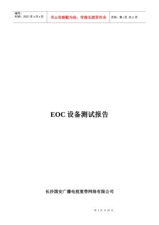 某网络公司EOC设备测试报告