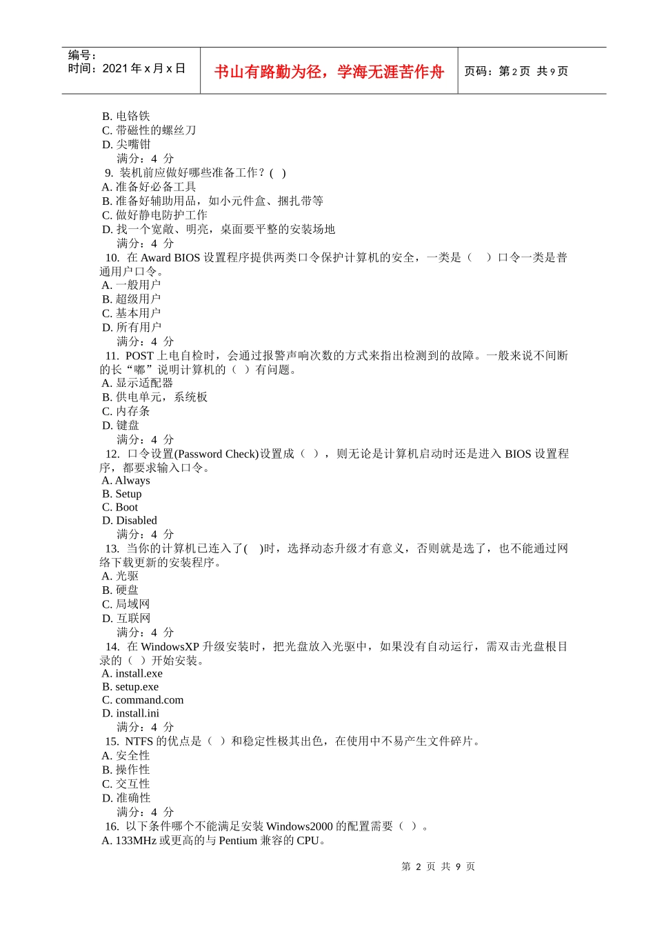 计算机应用技术基础考试试题_第2页