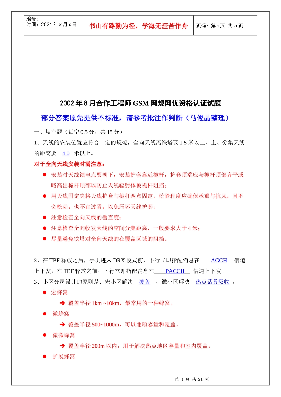 工程师GSM网规网优资格认证试题_第1页