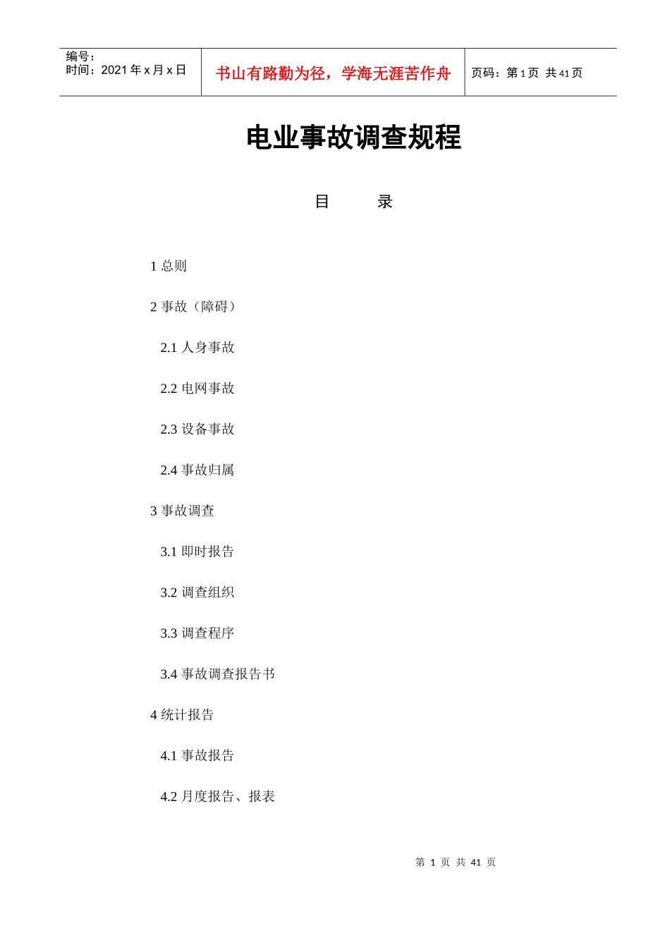 电业生产事故调查规程44214440_第1页