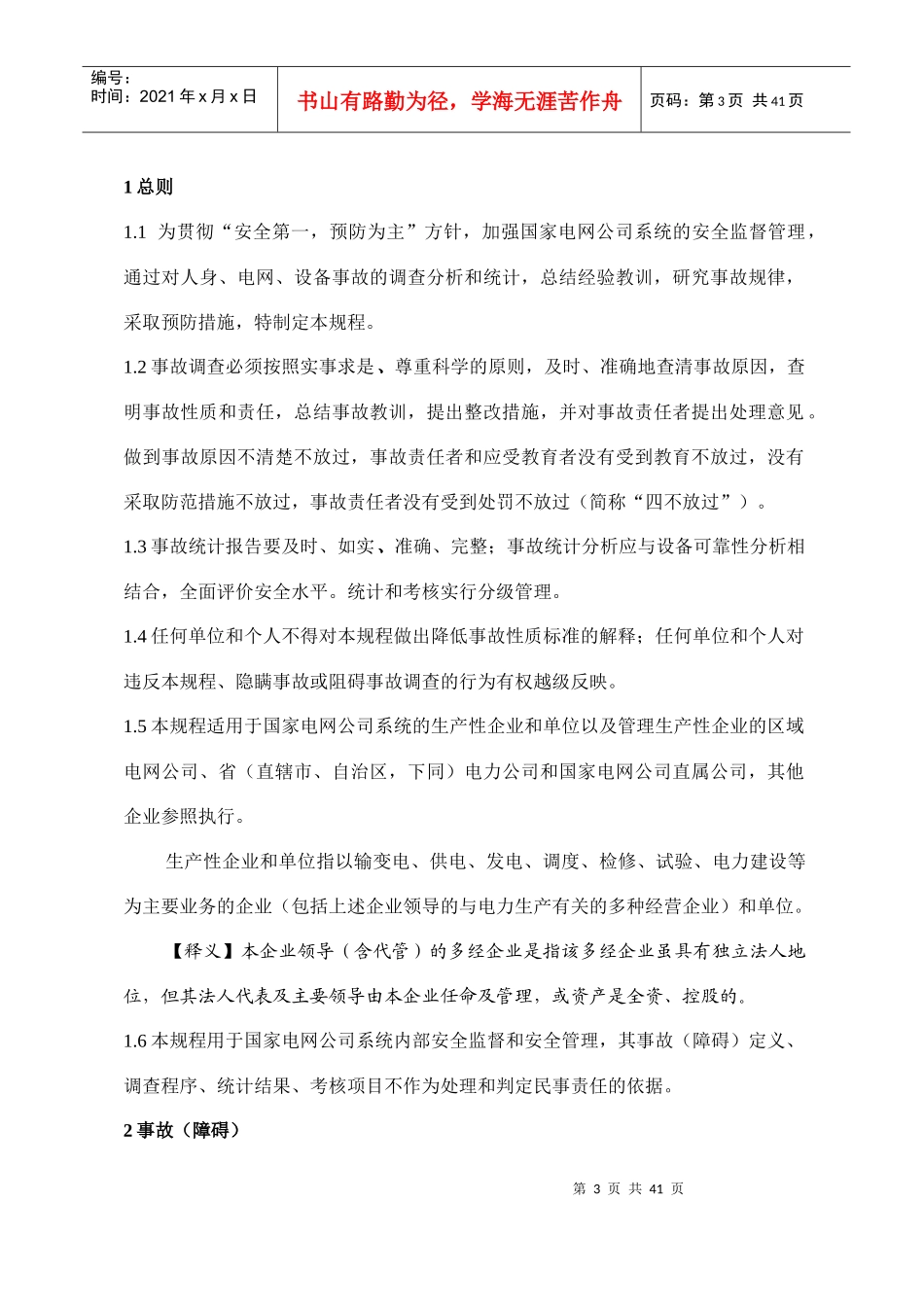 电业生产事故调查规程44214440_第3页