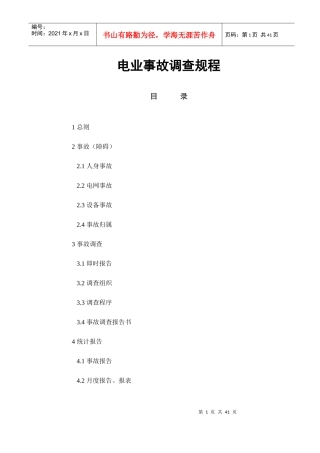 电业生产事故调查规程44214440