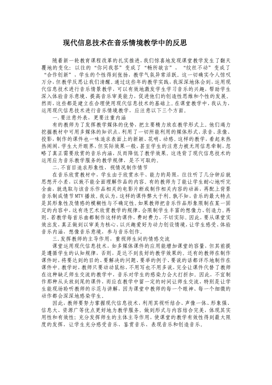 现代信息技术在音乐情境教学中的反思_第1页