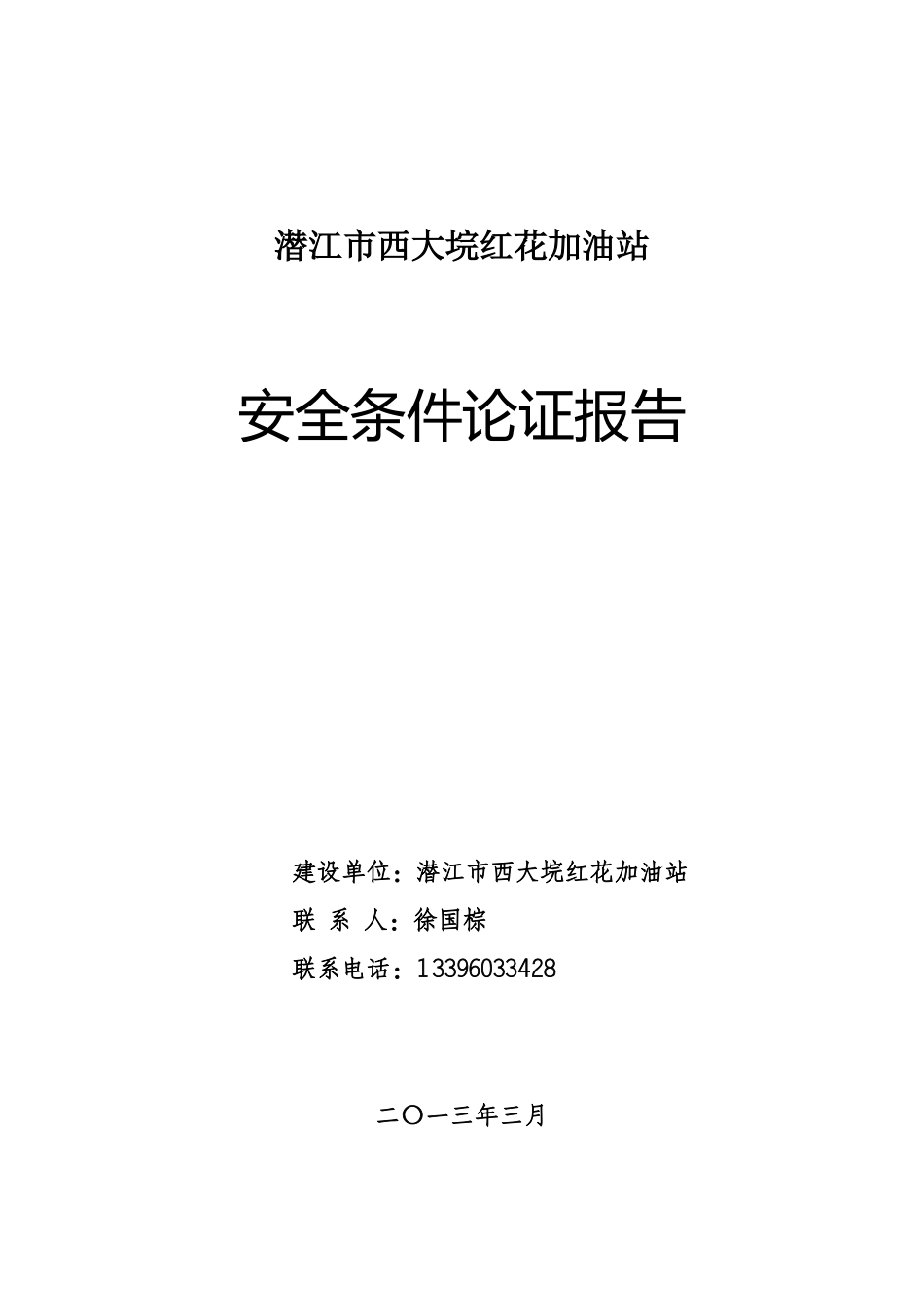 加油站安全条件论证报告_第1页