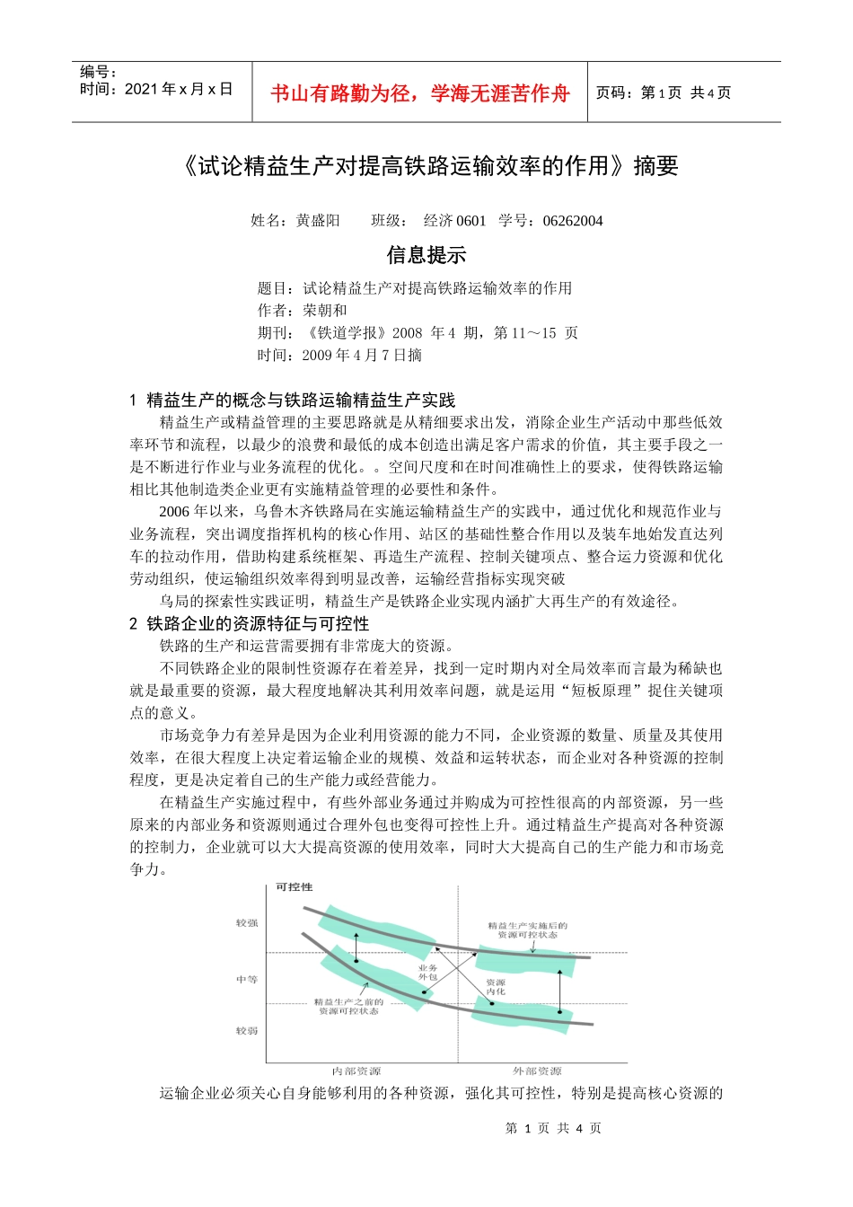 试论精益生产对提高铁路运输效率的作用摘要_第1页