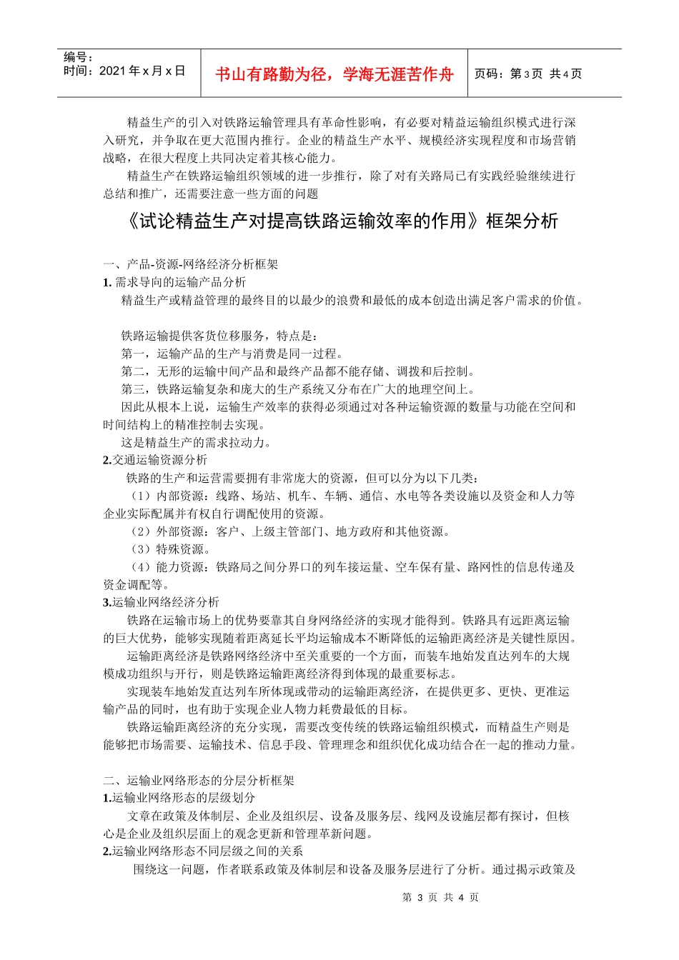 试论精益生产对提高铁路运输效率的作用摘要_第3页