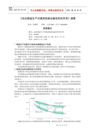 试论精益生产对提高铁路运输效率的作用摘要