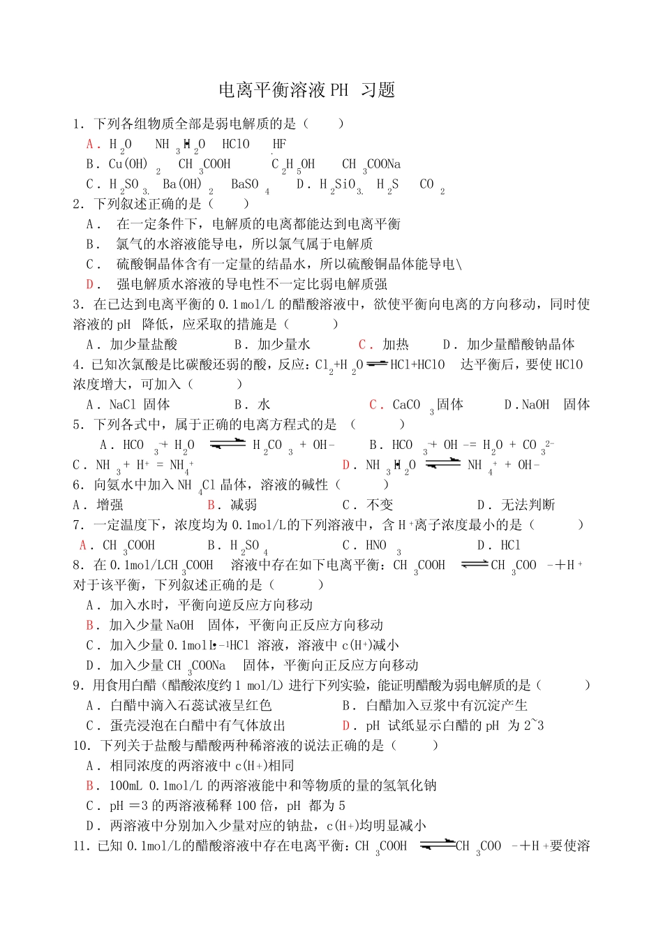 电离平衡溶液PH习题_第1页