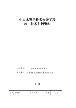水泵房设备安装工程施工技术归档范本
