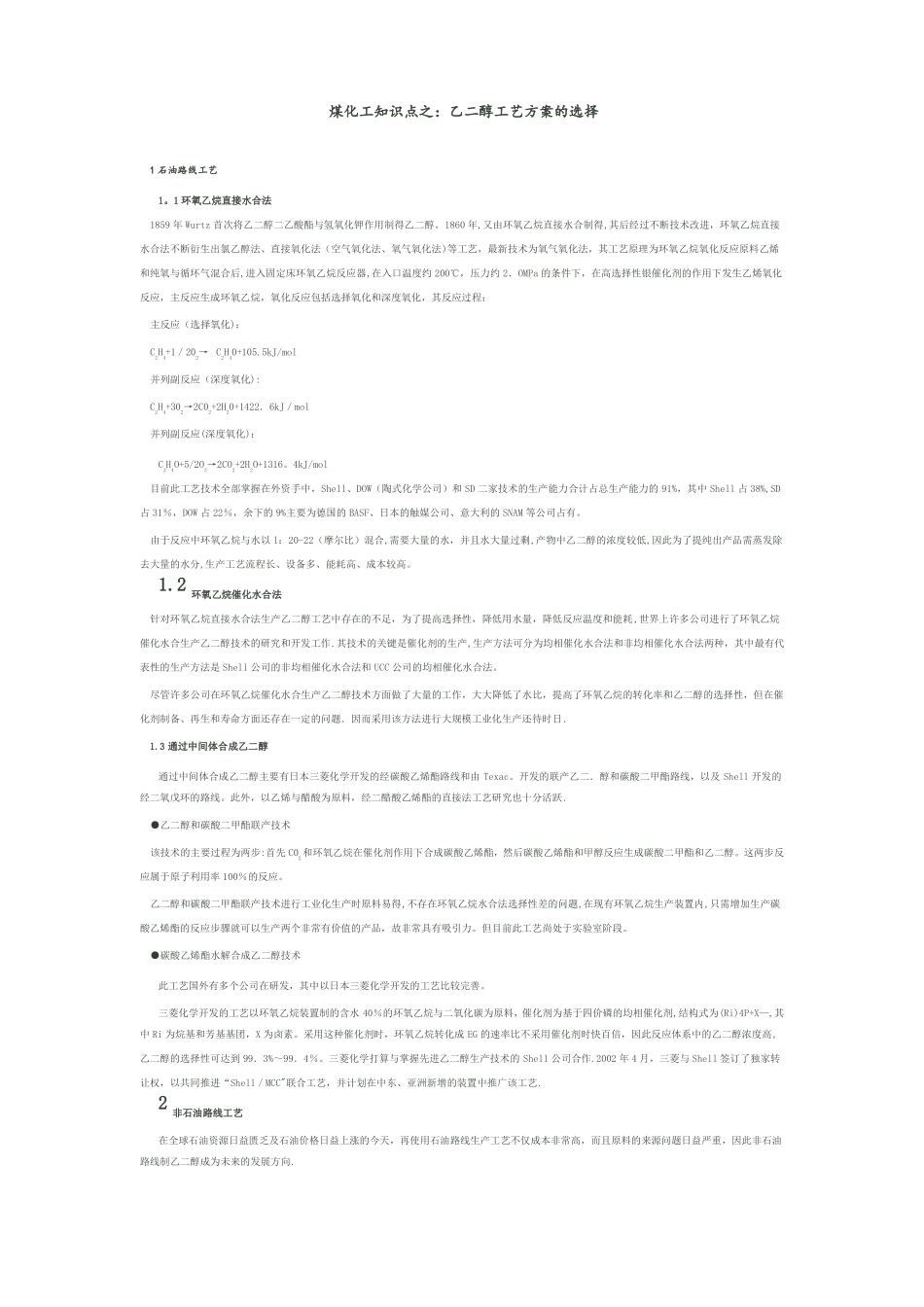 乙二醇工艺流程总结_第1页