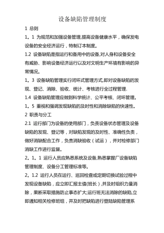 发电厂缺陷管理制度