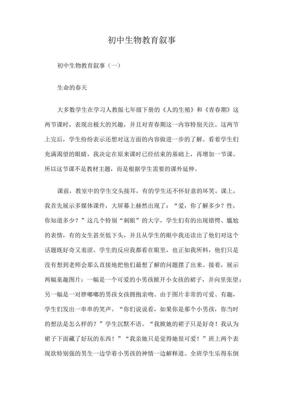 初中生物教育叙事篇一_第1页
