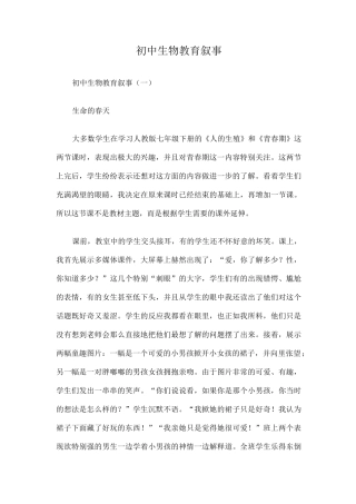初中生物教育叙事篇一