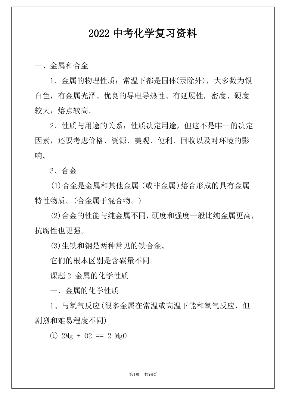 2022中考化学复习资料_第1页