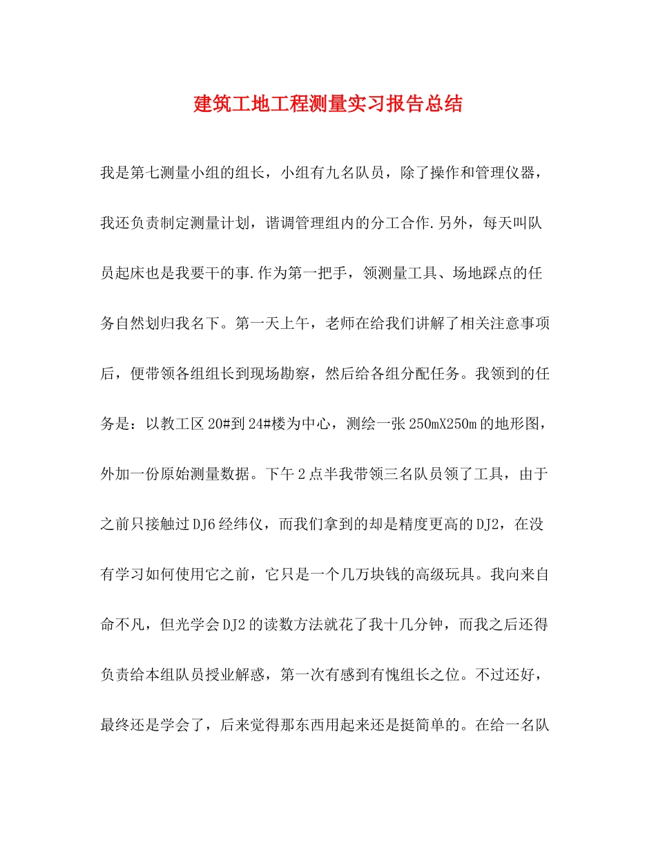建筑工地工程测量实习报告总结_第1页
