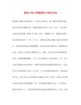 建筑工地工程测量实习报告总结