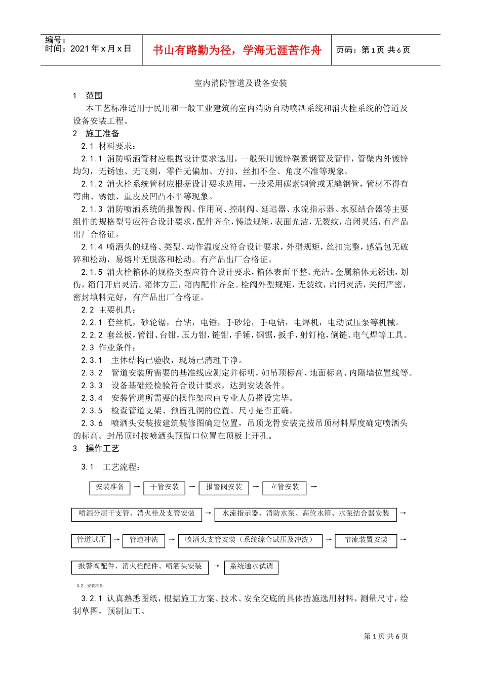 008室内消防管道及设备安装工艺(DOC5页)_第1页