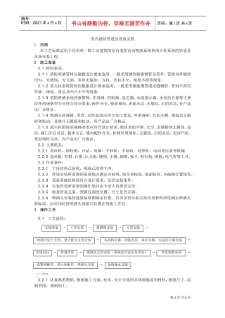 008室内消防管道及设备安装工艺(DOC5页)