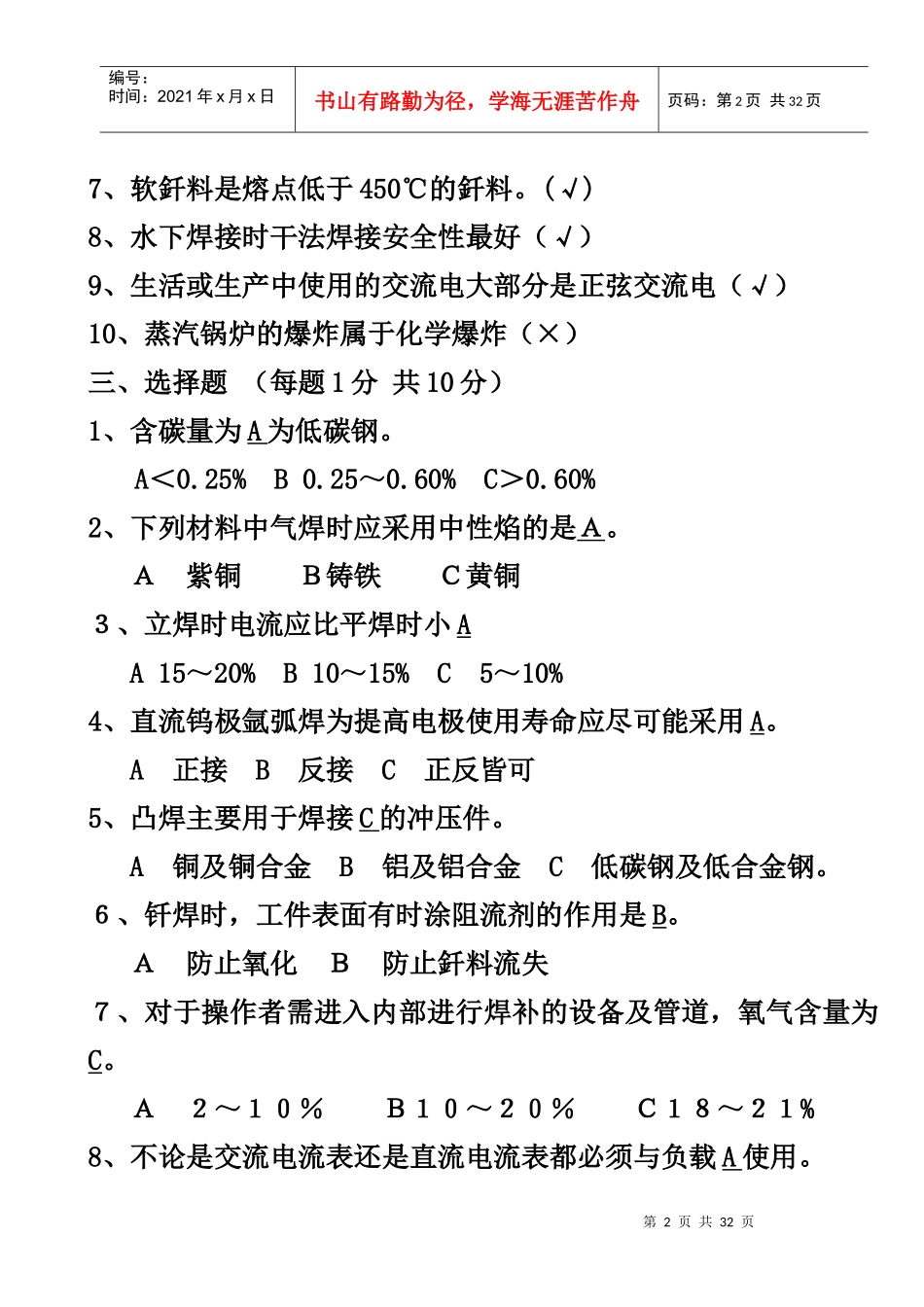 焊割安全操作六套复习题Microsoft Word 文档_第2页