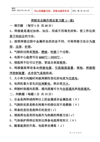 焊割安全操作六套复习题Microsoft Word 文档