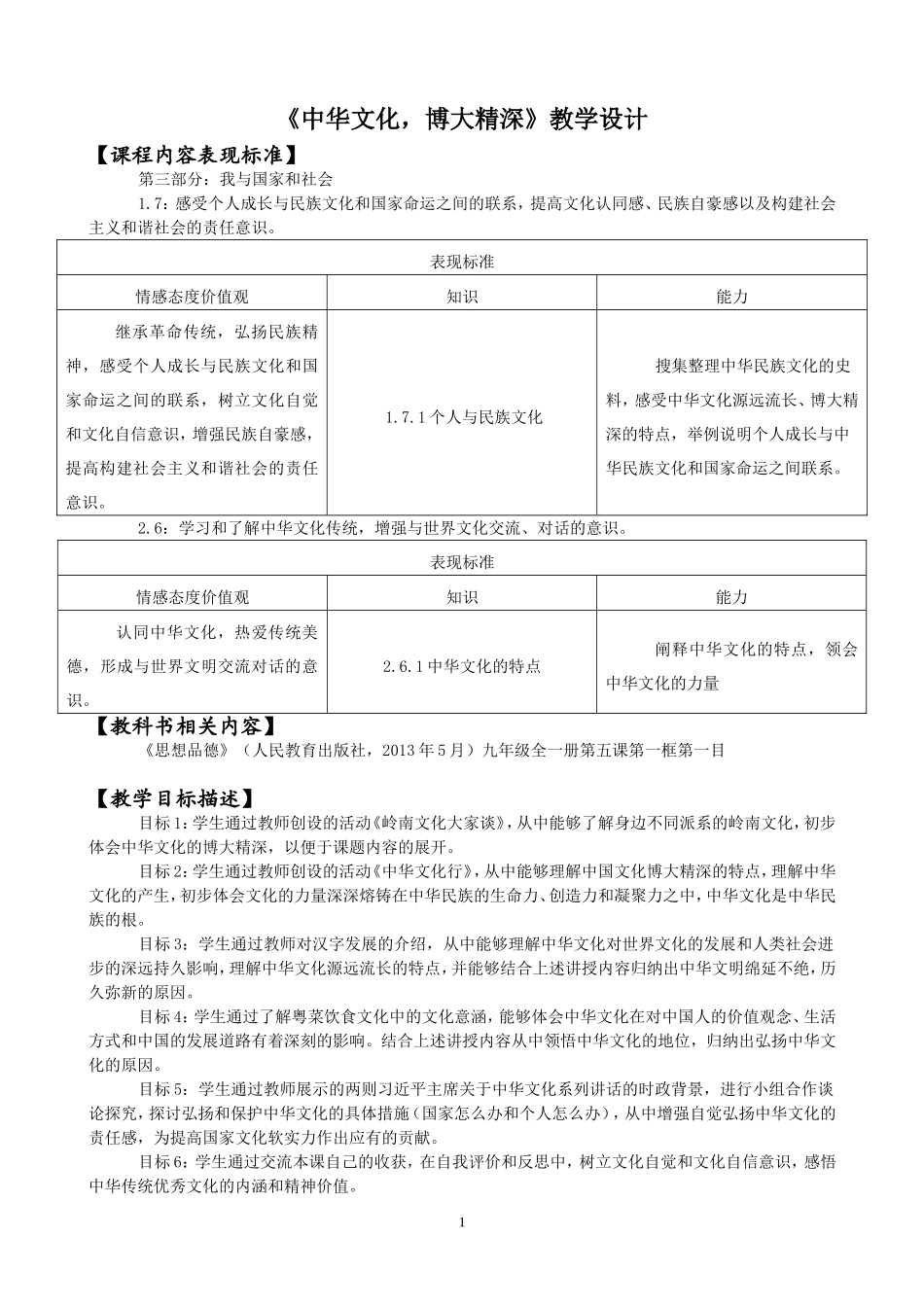 《中华文化博大精深》教学设计_第1页