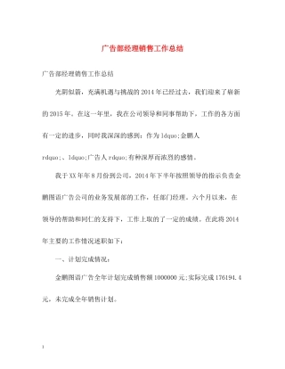 广告部经理销售工作总结