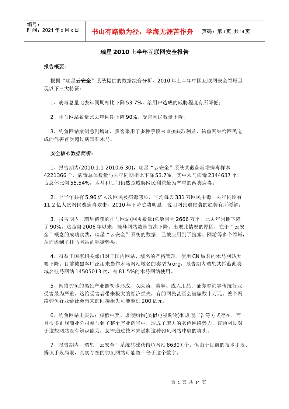 瑞星XXXX上半年互联网安全报告_第1页